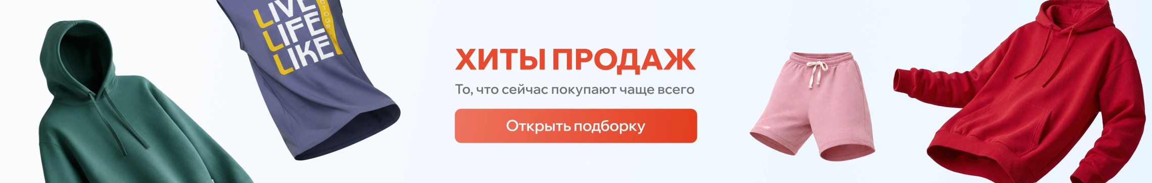 Хиты продаж — то, что покупают чаще всего