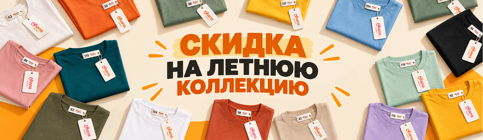 Скидка на летнюю коллекцию